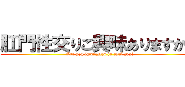 肛門性交りご興味ありますか？ (Are you interested in anal sex?)