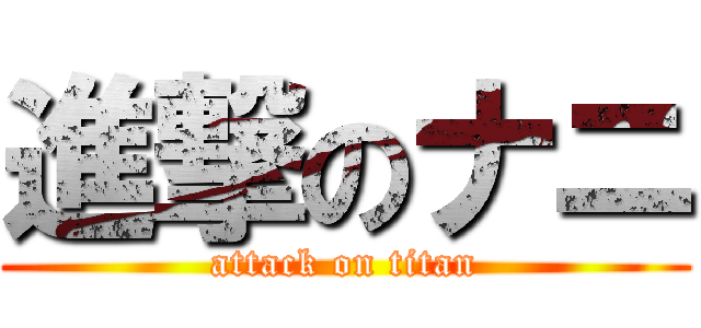 進撃のナニ (attack on titan)