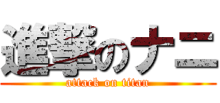 進撃のナニ (attack on titan)