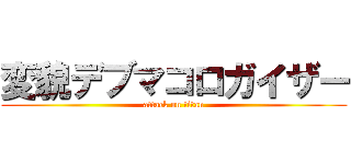 変貌デブマコロガイザー (attack on titan)