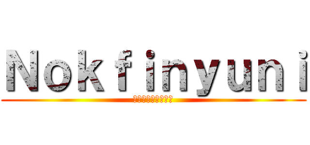 Ｎｏｋｆｉｎｙｕｎｉ (นกฟินยูนิ)