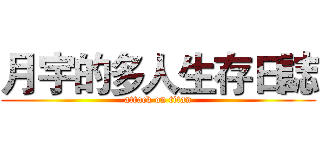 月宇的多人生存日誌 (attack on titan)