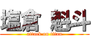 塩倉 魁斗 (attack on titan)
