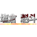 塩倉 魁斗 (attack on titan)