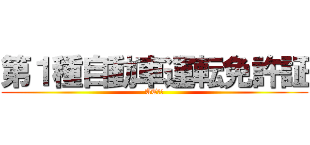 第１種自動車運転免許証 (AT限定)