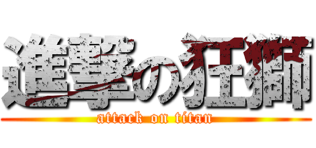 進撃の狂獅 (attack on titan)