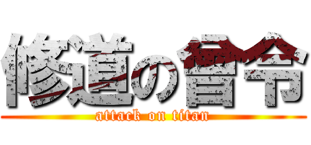 修道の曾令 (attack on titan)