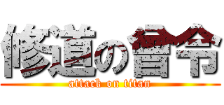 修道の曾令 (attack on titan)