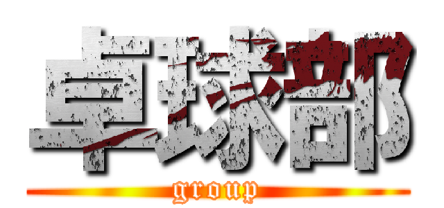 卓球部 (group)