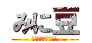 みに豆 (微妙な知識をお届け)