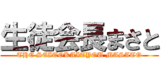 生徒会長まさと (THE SEITOKAITYOU MASATO)