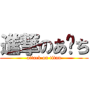 進撃のあ−ち (attack on titan)