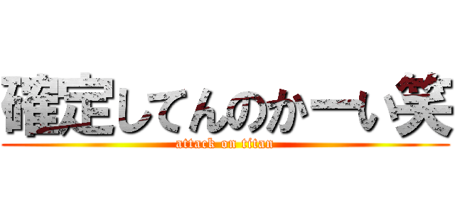 確定してんのかーい笑 (attack on titan)