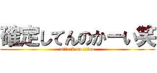 確定してんのかーい笑 (attack on titan)