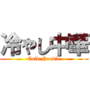 冷やし中華 (Cold Noodle)