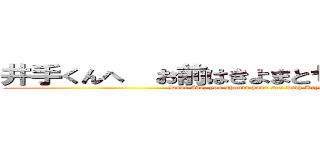 井手くんへ  お前はきよまとセックスしてろ。 (Dear Ide, you should have sex with Kiyoma.)