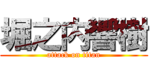 堀之内響樹 (attack on titan)