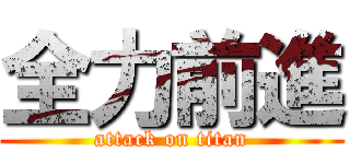 全力前進 (attack on titan)