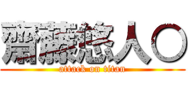 齋藤悠人○ (attack on titan)