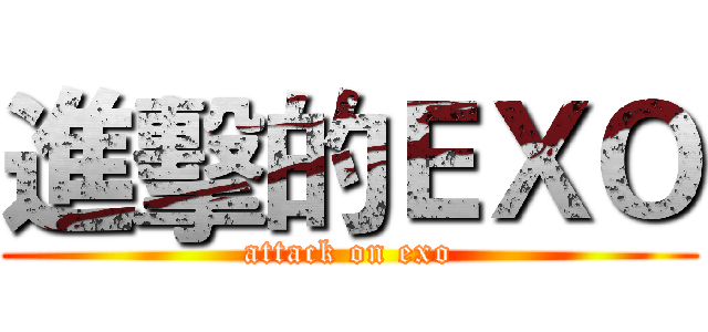 進擊的ＥＸＯ (attack on exo)