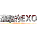 進擊的ＥＸＯ (attack on exo)