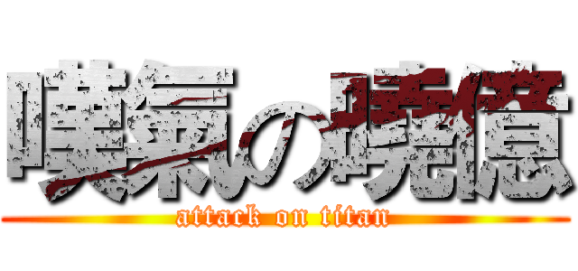 嘆氣の曉億 (attack on titan)