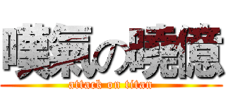 嘆氣の曉億 (attack on titan)