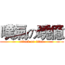 嘆氣の曉億 (attack on titan)
