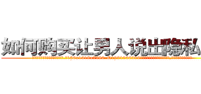 如何购买让男人说出隐私的药 (如何购买让男人说出隐私的药【电.话156x1318x7580-Q1991936399鑫宏药业】我们做的是长期生意,靠的是老客户长期支持
参考消息网2月20日报道 韩媒称，“剩女多、离婚率高的城市，房价一定会上涨。”这是中国经济学家金岩石2016年12月参加在上海举行的房地产相关论坛时说的话。
)
