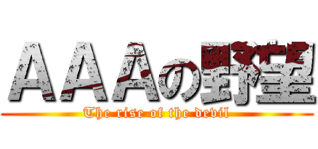 ＡＡＡの野望 (The rise of the devil)