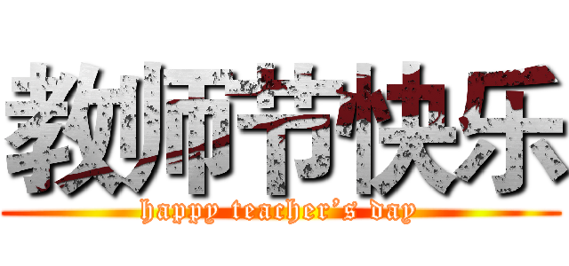 教师节快乐 (happy teacher’s day)