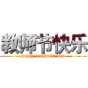 教师节快乐 (happy teacher’s day)