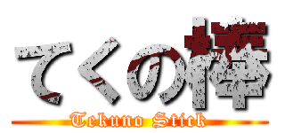 てくの棒 (Tekuno Stick)