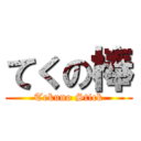 てくの棒 (Tekuno Stick)