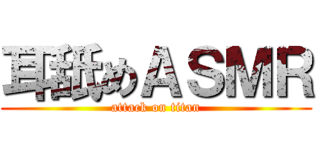 耳舐めＡＳＭＲ (attack on titan)