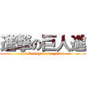 進撃の巨人進 (als Raubgut wir galten)