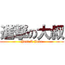 進撃の大叔 (Just A Joke)