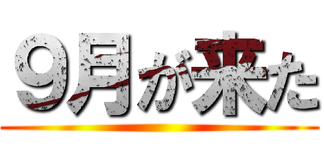 ９月が来た ()