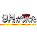 ９月が来た ()
