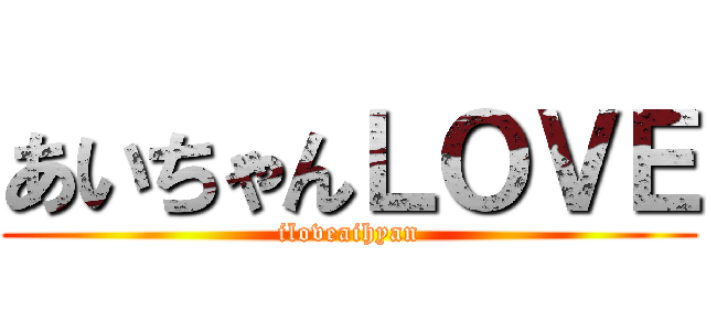 あいちゃんＬＯＶＥ (iloveaihyan)