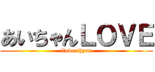 あいちゃんＬＯＶＥ (iloveaihyan)