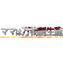 ママは万物創生龍 (attack on titan)