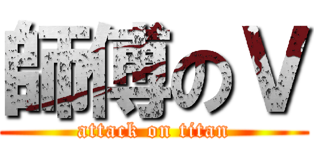師傅のＶ (attack on titan)