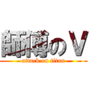 師傅のＶ (attack on titan)