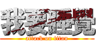 我要睡覺 (attack on titan)