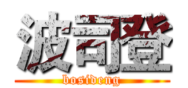 波司登 (bosideng)
