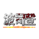 波司登 (bosideng)