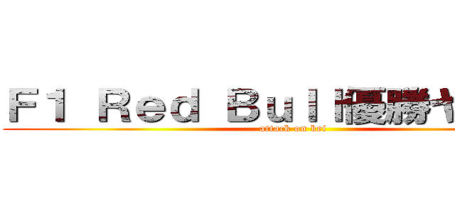 Ｆ１ Ｒｅｄ Ｂｕｌｌ優勝ヤッター (attack on kei)