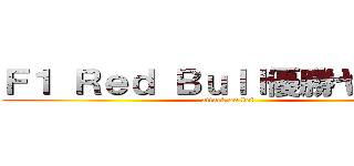 Ｆ１ Ｒｅｄ Ｂｕｌｌ優勝ヤッター (attack on kei)