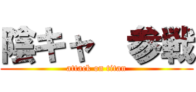 陰キャ  参戦 (attack on titan)